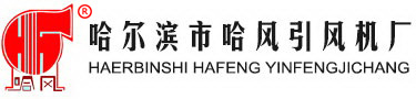 哈风风机厂